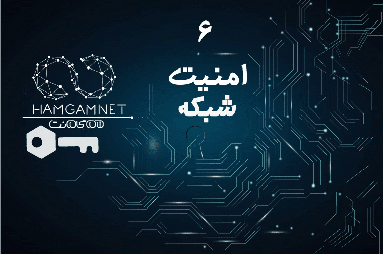 امنیت در شبکه های کامپیوتری/امنیت/شبکه های کامپیوتر