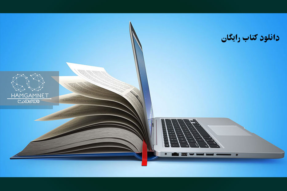 دانلود کتاب رایگان/آموزشی/همگام نت