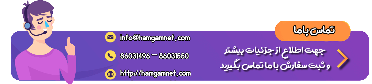 تماس-با-مشاوران-همگام-نت