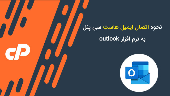 آموزش اتصال ایمیل به Outlook